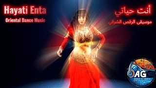 Hayati Enta - Oriental Dance موسيقى الرقص الشرقي - أنت حياتي