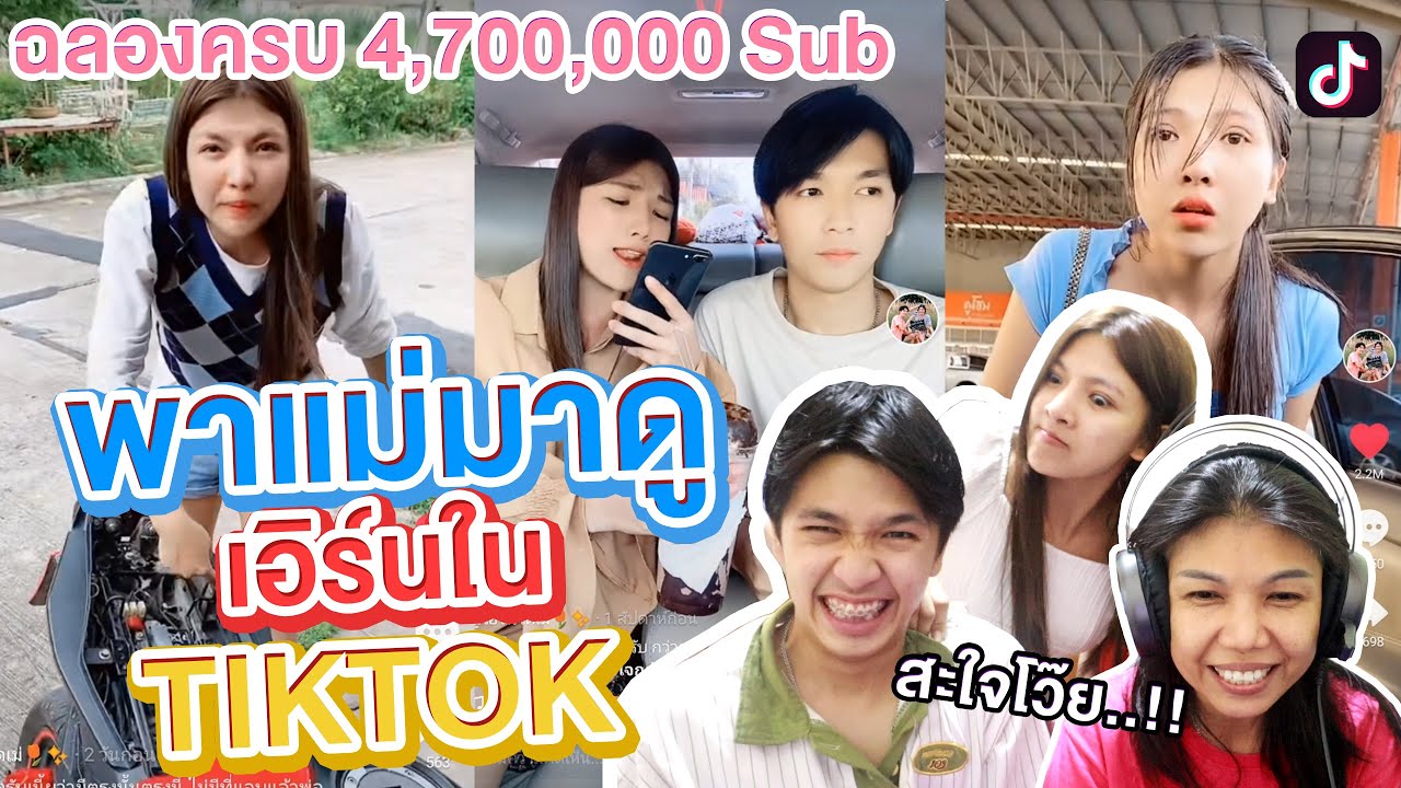 เมื่อพาแม่มาดูคลิปเอิร์นใน TIKTOK แม่รับไม่ได้..!! [เอิร์นไดเม่]