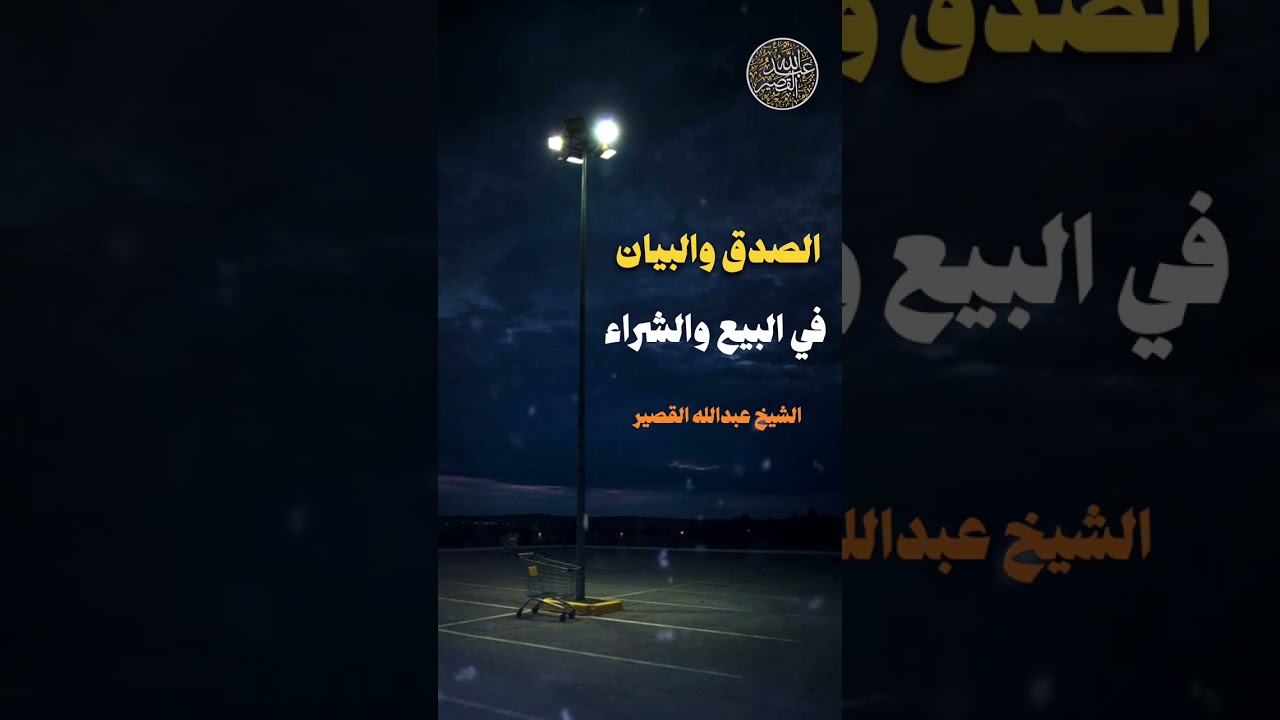 الصدق والبيان في البيع والشراء | الشيخ عبدالله القصير