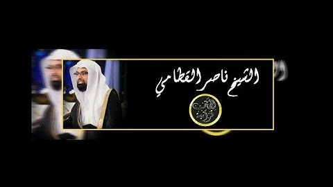 تلاوة خاشعة و رائعه من سورة الإنسان للشيخ ناصر القطامي من ليلة ٢٩رمضان ١٤٣٧هـ