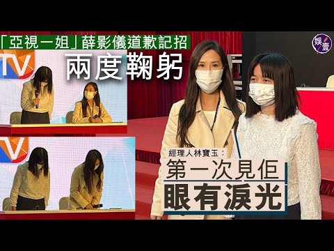 亞視一姐薛影儀道歉記招兩度鞠躬 經理人林寶玉：第一次見佢眼有淚光
