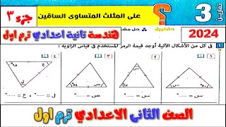 الدرس الثالث هندسة المثلث المتساوي الساقين | الصف الثاني الاعدادي الترم الاول | حل تمارين 3 المعاصر