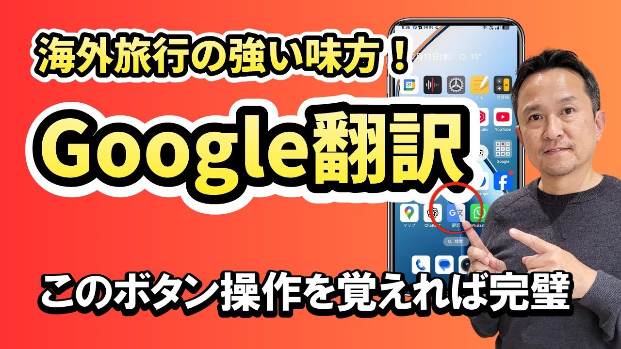 外国語が話せなくても困らないアプリGoogle翻訳【Android＆Iphone】