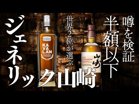山崎 & KAVALAN No.1 新品未開封 hqdefault.jpg