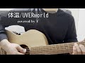 【UVERworld】体温 -Acoustic Cover-