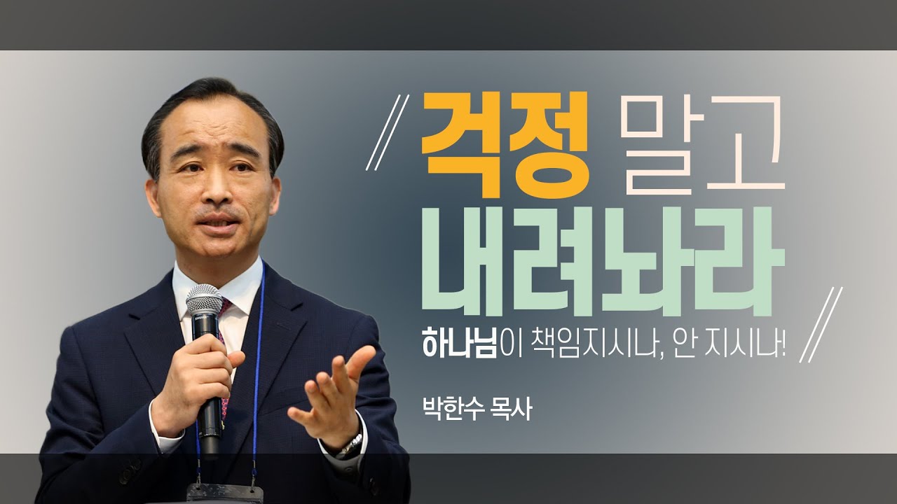 [박한수목사] 걱정 말고 내려놔라: 하나님이 책임지시나, 안 지시나!