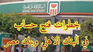 طريقه فتح حساب في البنك الاهلي وبنك مصر