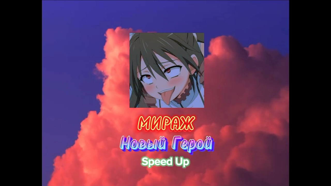МИРАЖ - НОВЫЙ ГЕРОЙ (speed up)