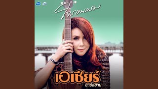 Download Lagu แค่ผู้ชายมันทิ้ง