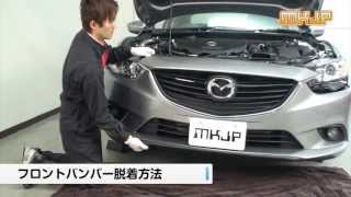 【必見!!】アテンザ（GJ）の動画でわかる簡単DIY｜バンパー・オーディオパネル・ドラレコ等の取付や取り外し方法を解説