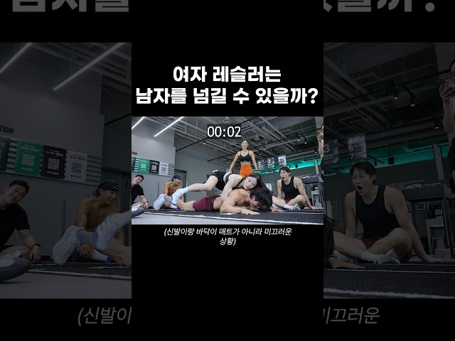 10초컷 가능 ? #wrestling #shorts