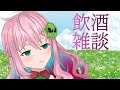 【飲酒雑談】外出したくないでござる。。。【クッコロ・セツ / 新人Vtuber】