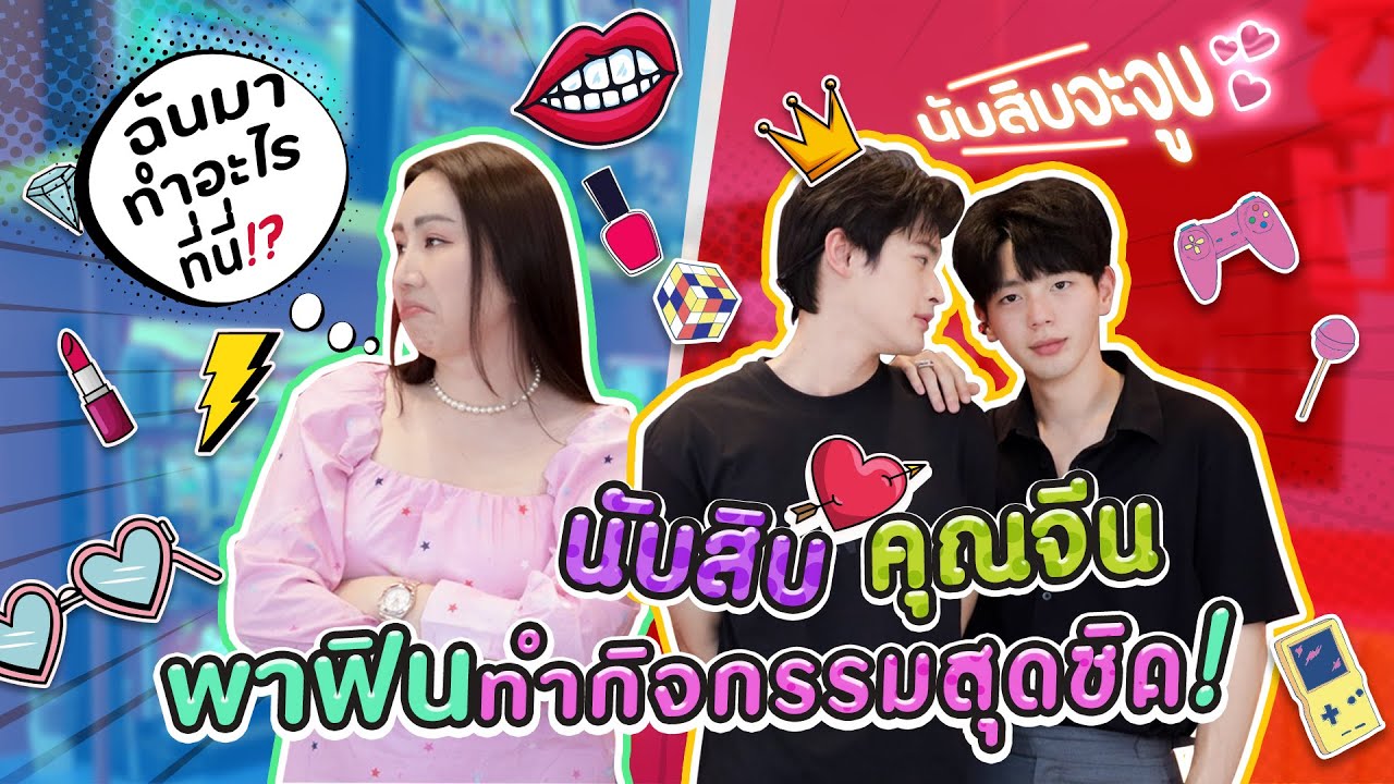 นับสิบ คุณจีน พาฟินทำกิจกรรมสุดชิค! | สับปากหวานเจี๊ยบ EP.125