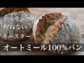 グルテンフリーで痩せる【こねない&油不使用】トースターで焼ける オートミール100%パン グルテンフリー☆簡単ダイエットレシピ