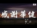穆言 感謝華健 謝謝華健的歌 謝謝華健大哥 動態歌詞Lyrics 穆言 感謝華健 謝謝華健的歌 謝謝華健大哥 動態歌詞Lyrics