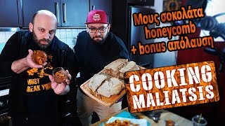 Cooking Maliatsis - 124 - Μους σοκολάτα honeycomb + bonus απόλαυση