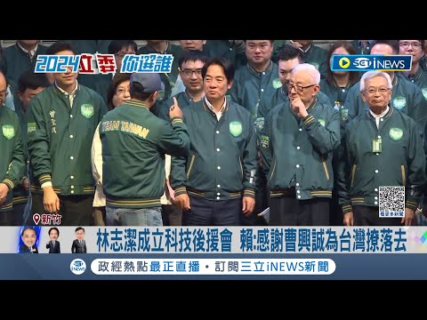 賴清德.林志潔後援會成立! 曹興誠任林志潔競選總會長 科技業逾6百人支持 賴清德讚曹:感謝為了台灣撩落去｜記者 張浩譯 吳繢杉｜【台灣要聞】20231206｜三立iNEWS