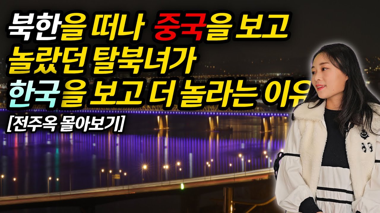 [전주옥 몰아보기]북한을 떠나 중국을 보고 놀랐던 탈북녀가 한국을 보면 깨닫게 되는것, 