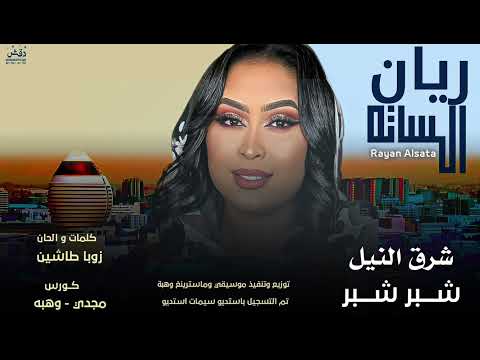 جديد ريان الساته شرق النيل شبر شبر New2025 اغاني سودانيه 2025 