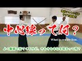 動画でよく言うそれ「中心線って何？」#合気道 #aikido