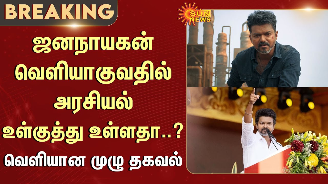 Jana Nayagan Movie | CBFC Certificate Issue | Chennai High Court | Priyan | Vijay | Sun News