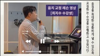 [광주 K-NOTE] 음치교정 레슨영상 [최지수님]