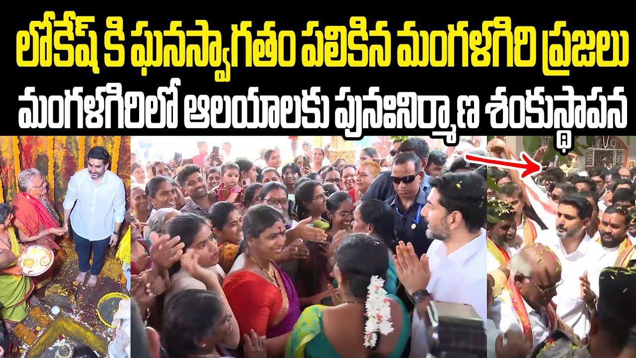 Nara Lokesh Reconstruction Foundation laying Mangalagiri Temple లోకేష్ కి మంగళగిరి ప్రజలు ఘనస్వాగతం