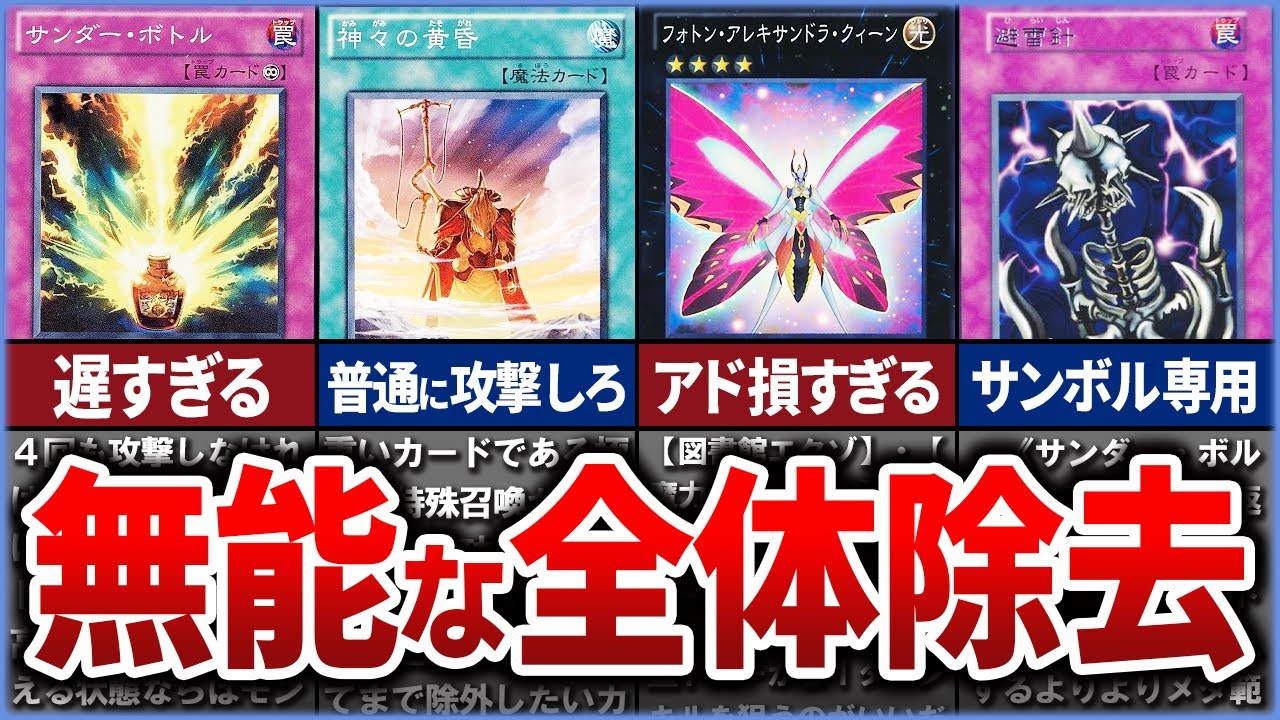 【遊戯王】 産廃…!? デメリットだらけ 史上最弱の「全体除去」クソカード、無能カード10選を解説【ゆっくり解説】#遊戯王ocg #遊戯王 #yugioh