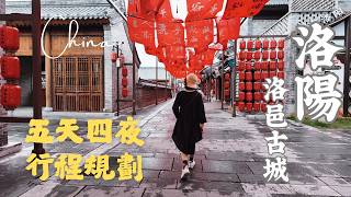 洛陽【參】宮廷宴席「武皇盛宴」！洛邑古城吃文青下午茶、仙女飛天，十字街夜市涮羊肚與烤肉串｜Luoyang, China Travel Vlog