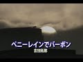(カラオケ)ペニーレインでバーボン / 吉田拓郎
