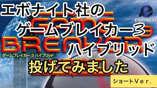ボウリング エボナイト ゲームブレイカー3ハイブリッド ショートver Youtube ボウリング エボナイト ゲームブレイカー3ハイブリッド ショートver Youtube