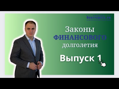 Законы финансового долголетия