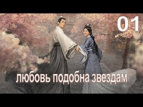 Любовь подобна звёздам 1 серия (русская озвучка)Love Like the Galaxy