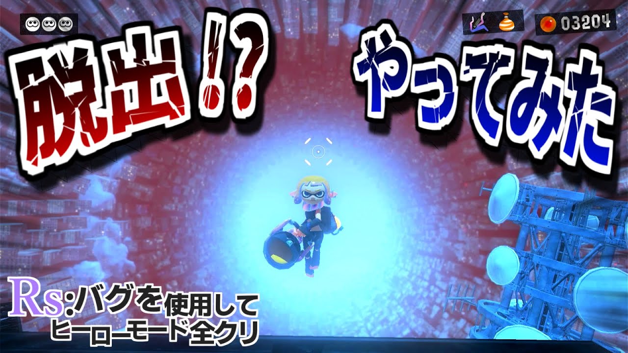 ヤバすぎる脱出バグやってみた。（バグ使用使用しつつヒロモ全クリ ＃04）【スプラトゥーン３】