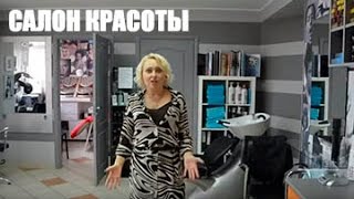 Как открыть салон красоты с нуля и сэкономить на этом?(, 2015-05-21T05:09:42.000Z)