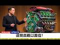 埃隆·馬斯克剛剛發布了一款全新引擎……它將永遠改變電動汽車行業。