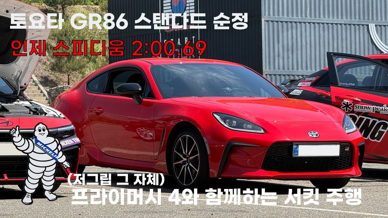 토요타 GR86 스탠다드 - 인제 스피디움 첫 주행 - 02:00.69