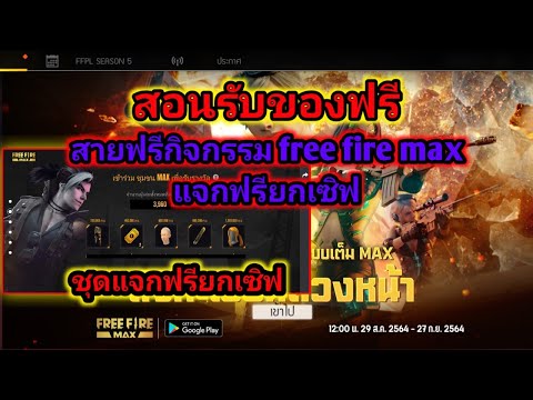 ดูวีดีโอ กิจกรรมfree fireล่าสุด สายฟรี free fire max แจกของฟรียกเซิฟ ...