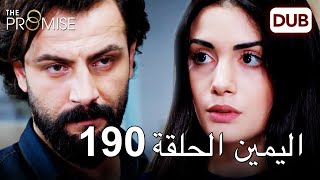 اليمين الحلقة 190| مدبلج عربي