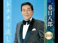 トチチリ流し 春日八郎【歌詞入り】DAM/JOYSOUNDカラオケ配信曲 作詞:藤間哲郎 作曲編曲:江口夜詩