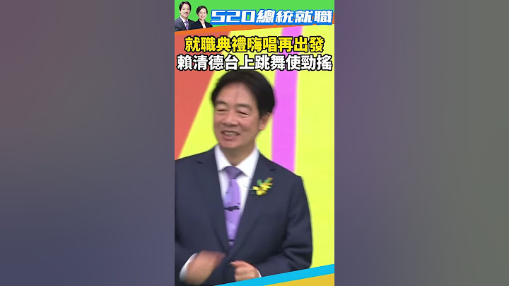 【520就職】就職典禮嗨唱再出發　賴清德、蕭美琴台上跳舞使勁搖 @ChinaTimes #shorts #賴清德 #再出發 #跳舞 #唱歌 #520就職 #520 #就職 #就職典禮 #總統 #蔡英文