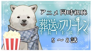 【同時視聴】葬送のフリー連 5~8話【シロクマVtuber/うめまろ】