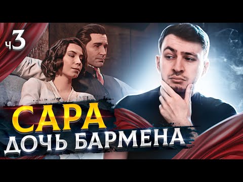 Прохождение Mafia Definitive Edition | САРА
