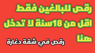 رقص شرقي ساخن في شقة دغارة !