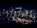 ヒロイックニューシネマ「ラブスプレッズ」MUSIC VIDEO