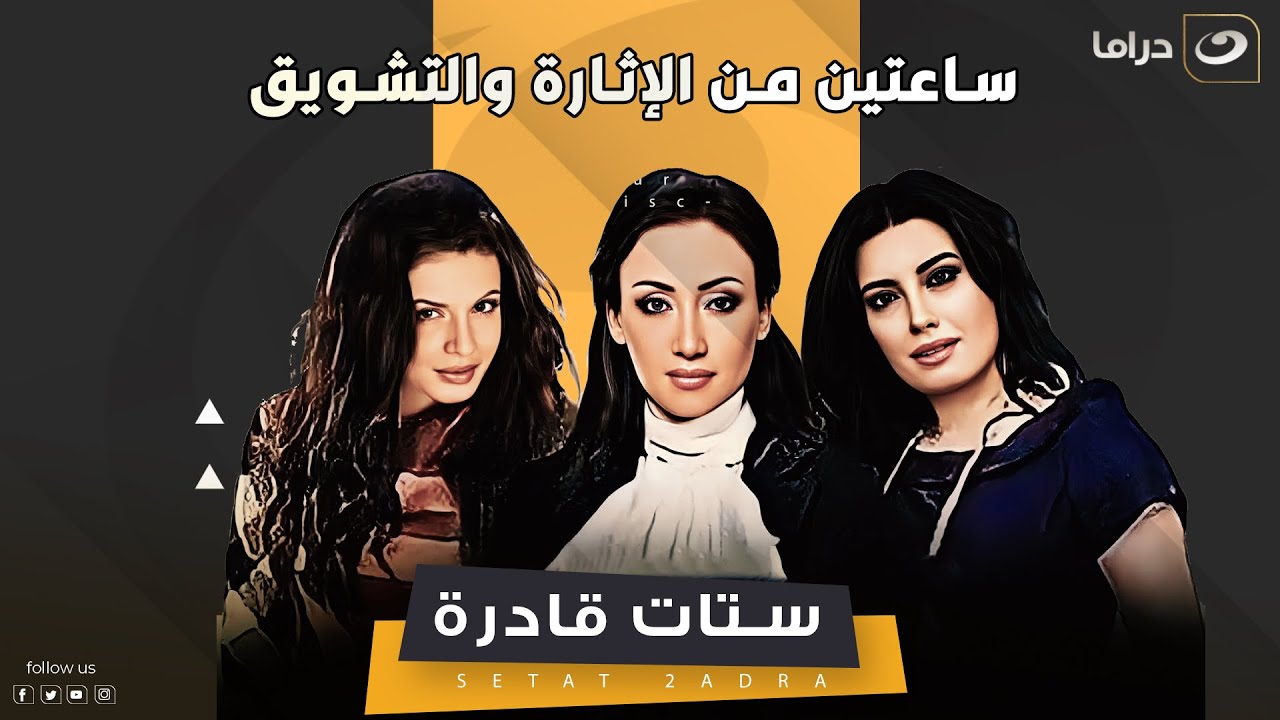 مجمع حلقات ستات قادرة  (الجزء الثاني) - ساعتين من الإثـارة والدراما المتواصل بدون فواصل