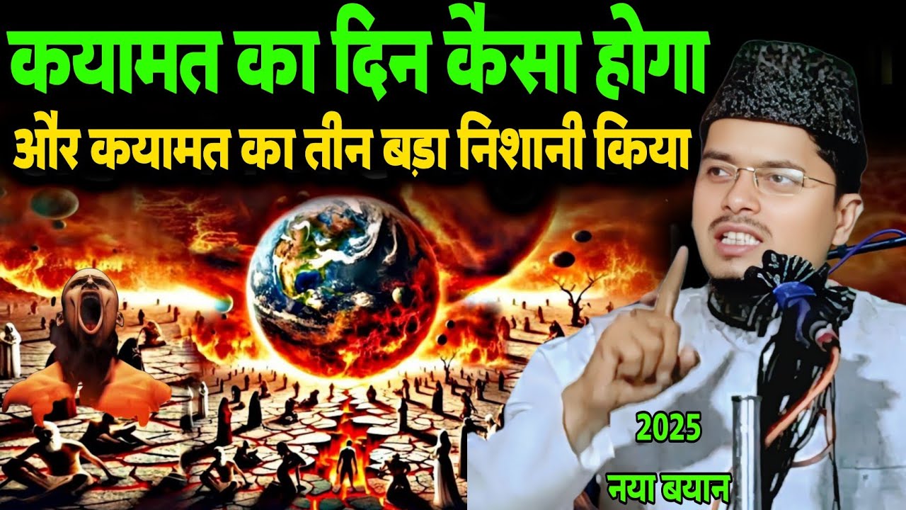 Maulana Abdul Gaffar Salafi Ka Naya Bayan | कयामत का दिन कैसा होगा और कयामत का तीन बड़ा निशानी किया