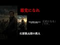 【石原慎太郎】「悪党になれ」嫌われる勇気がない男は、リーダー失格だ。 #shorts
