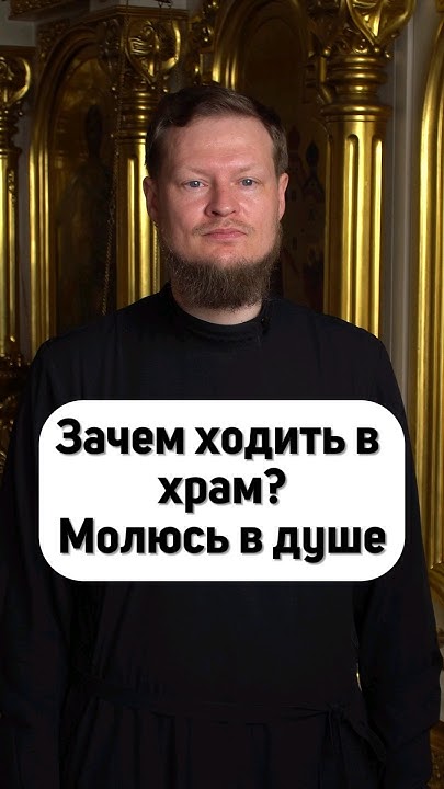 ЗАЧЕМ ХОДИТЬ В ХРАМ? МОЛЮСЬ В ДУШЕ! - YouTube
