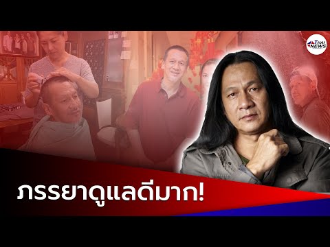ภาพล่าสุด “อ๊อฟ พงษ์พัฒน์” หลังป่วยภรรยาดูแลอย่างดี | Thainews - ไทยนิวส์